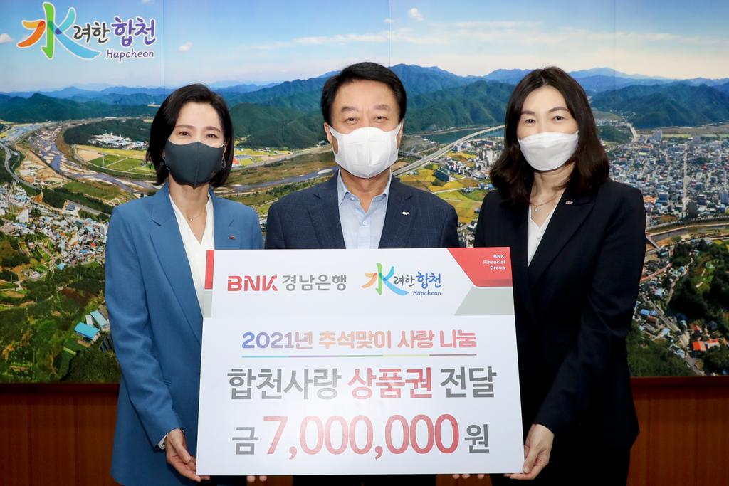 BNK경남은행 합천지점, 추석맞이 합천사랑상품권 700만원 기탁