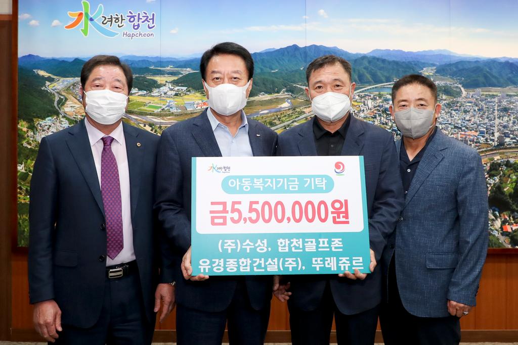 ㈜수성 대표이사 김성태, 합천골프존 대표 장경수, 유경종합건설(주), 뚜레쥬르 합천점 대표 장상수, 아동복지기금 기탁