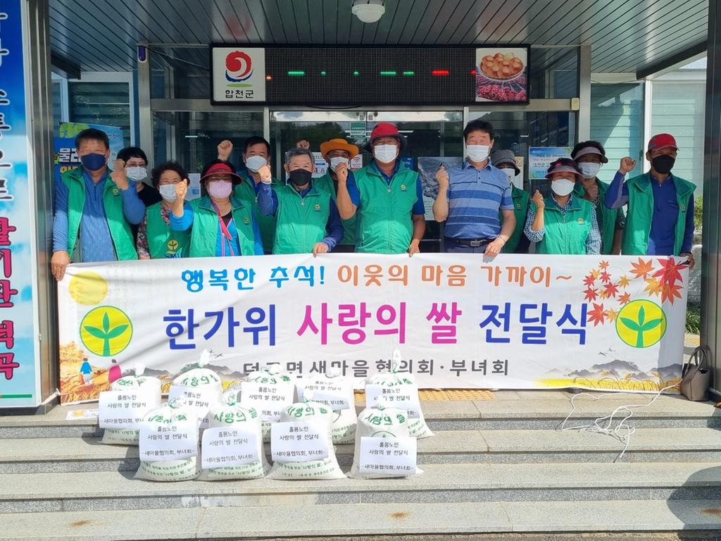 덕곡면 새마을 협의회·부녀회 홀몸노인 사랑의 쌀 전달식