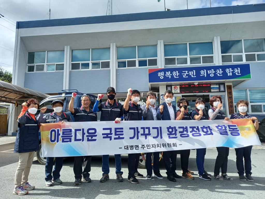 대병면 주민자치위원회 방역 및 환경정화 활동 실시