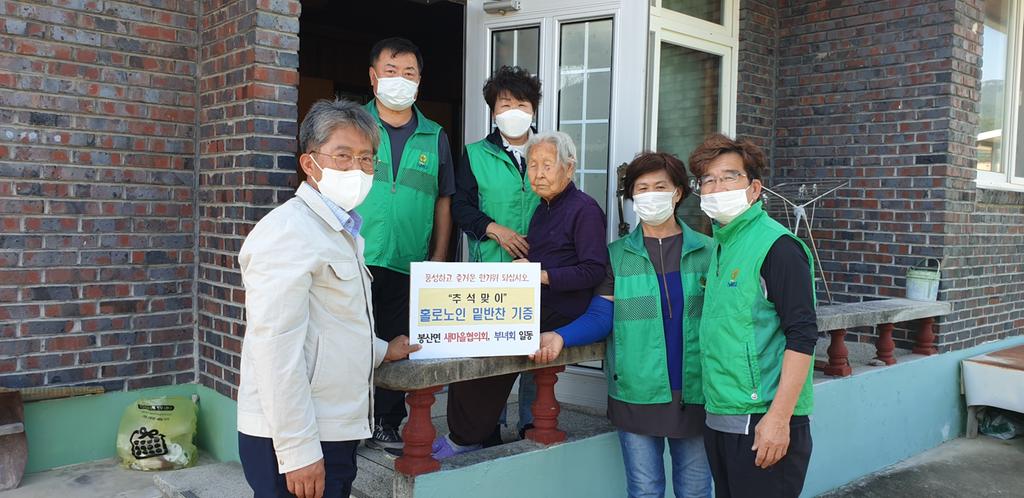봉산면 남녀새마을협의회 추석맞이 홀로어르신 밑반찬 기증 봉사활동