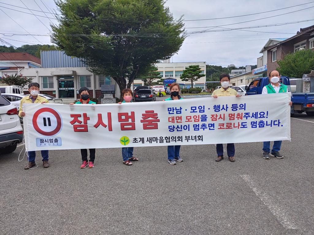 초계면 새마을협의회·부녀회, ‘범도민 잠시멈춤’홍보 캠페인 및‘사랑의 쌀 나눔’행사 실시