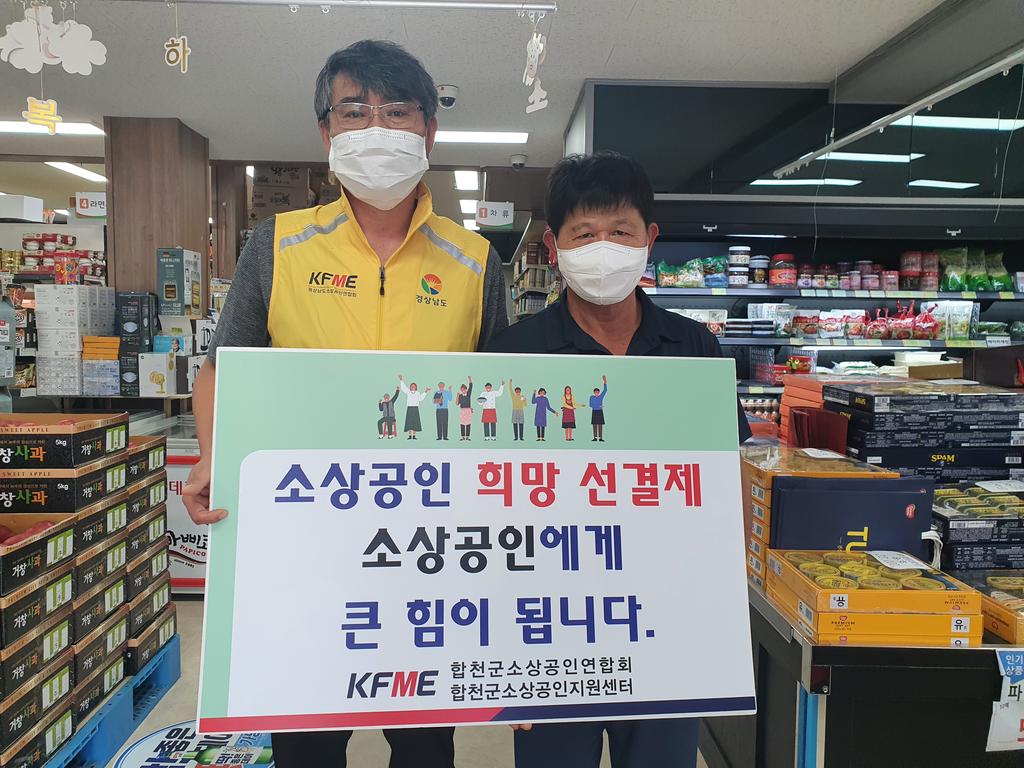 합천군 소상공인연합회·지원센터,  소상공인 희망선결제 캠페인 추진!