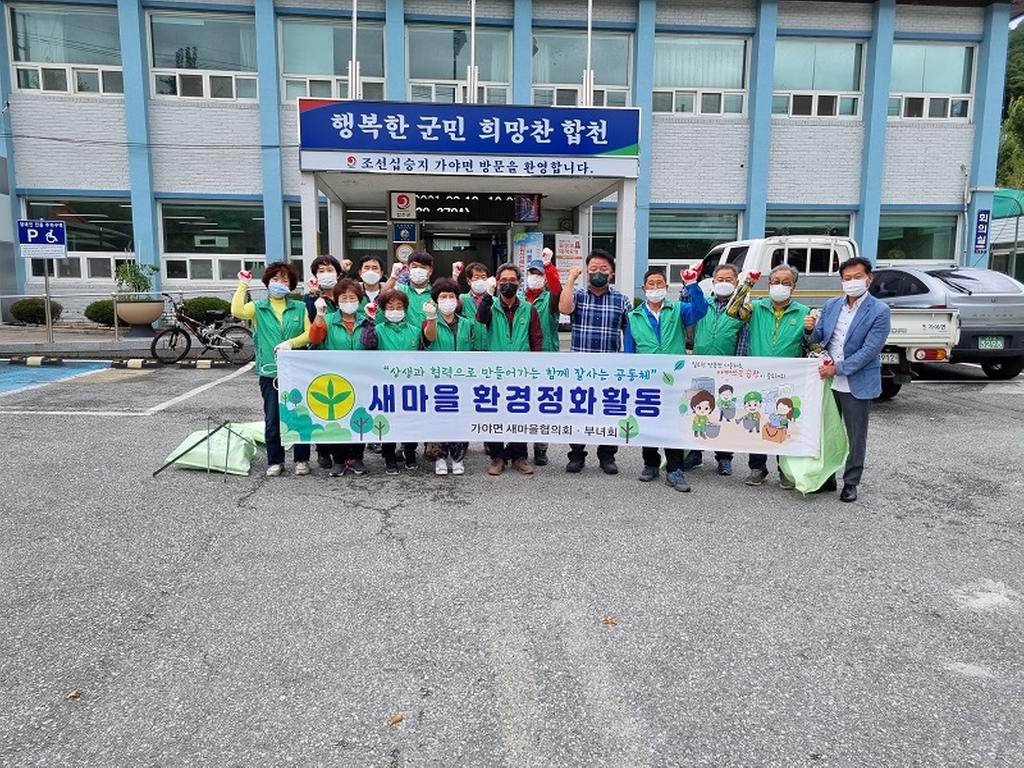 가야면 새마을 지도자 협의회․부녀회 추석맞이 환경정화활동