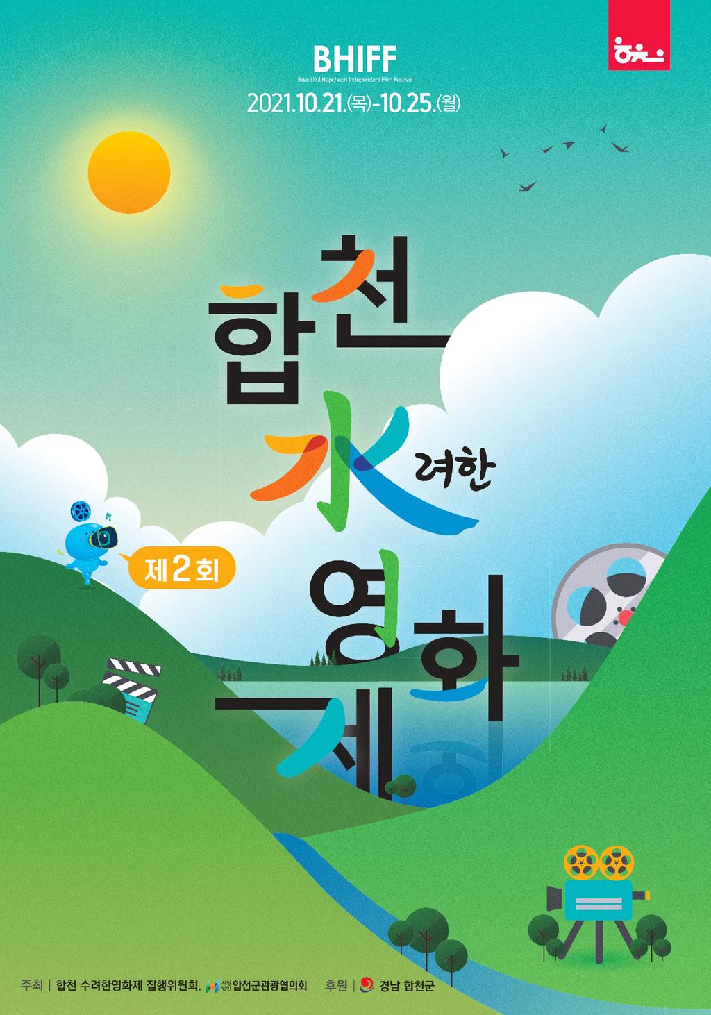 'Keep Going’하는 독립영화와 제2회 합천 수려한영화제