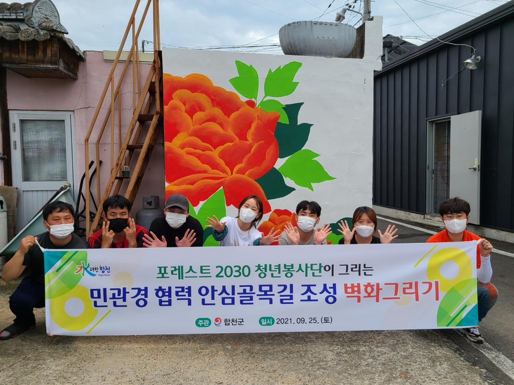 2030 포레스트 청년봉사단 안심골목길 벽화그리기