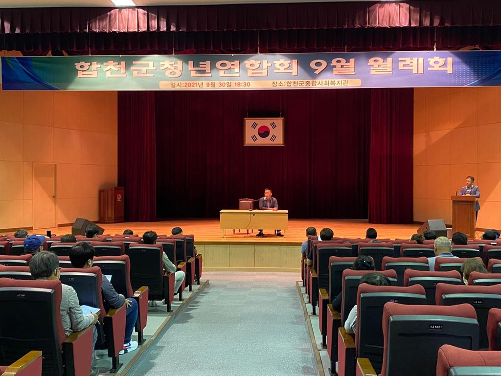 합천군 청년연합회 9월 월례회 가져