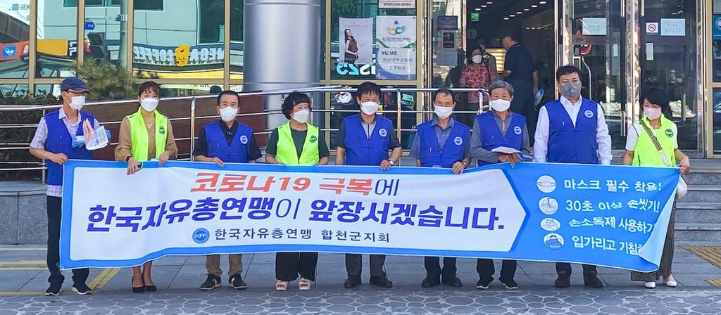 한국자유총연맹 합천군지회, ‘코로나19극복’ 캠페인 실시