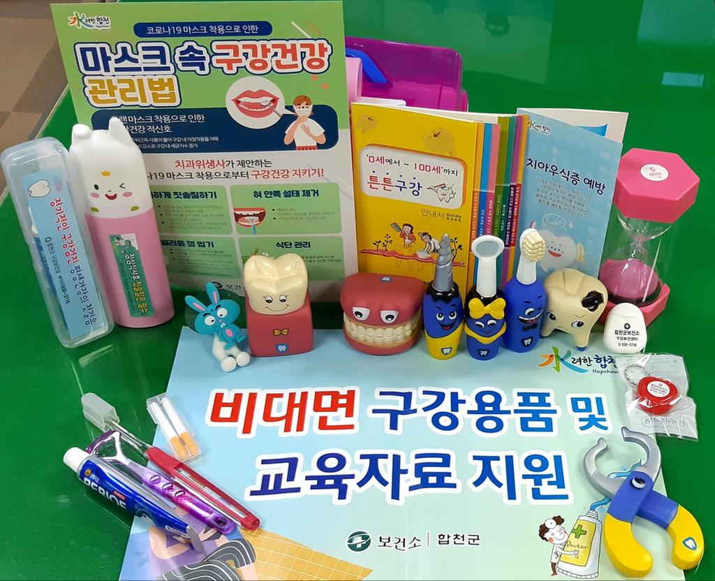 합천군보건소 관내 교육기관 비대면 구강교육자료 및 구강용품 지원