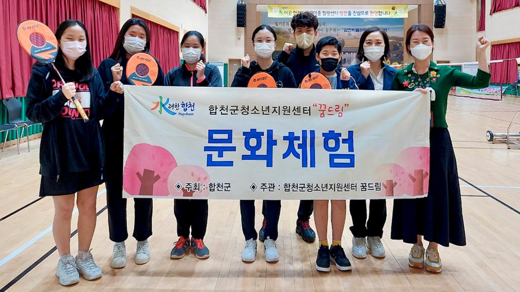 합천군청소년지원센터 꿈드림, 배드민턴 체육교실 운영