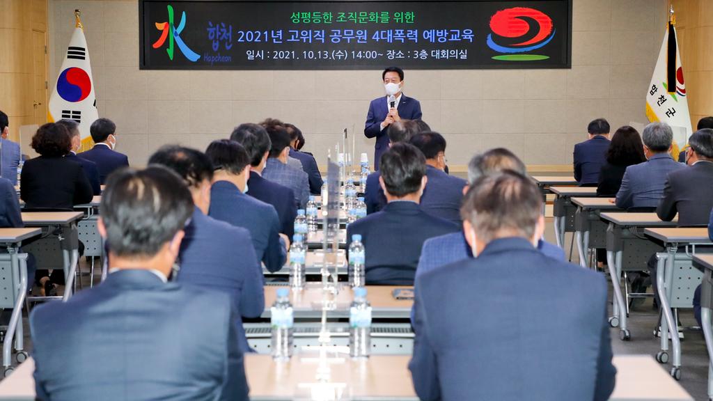 2021년 합천군 고위직 공무원 4대폭력 예방교육 시행