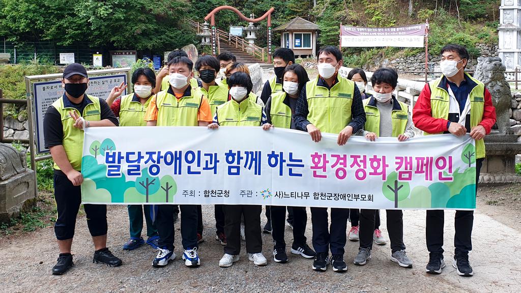 느티나무경남장애인부모회 합천군지부 성인발달장애인과 함께하는 장애인식개선 환경정화 캠페인 실시