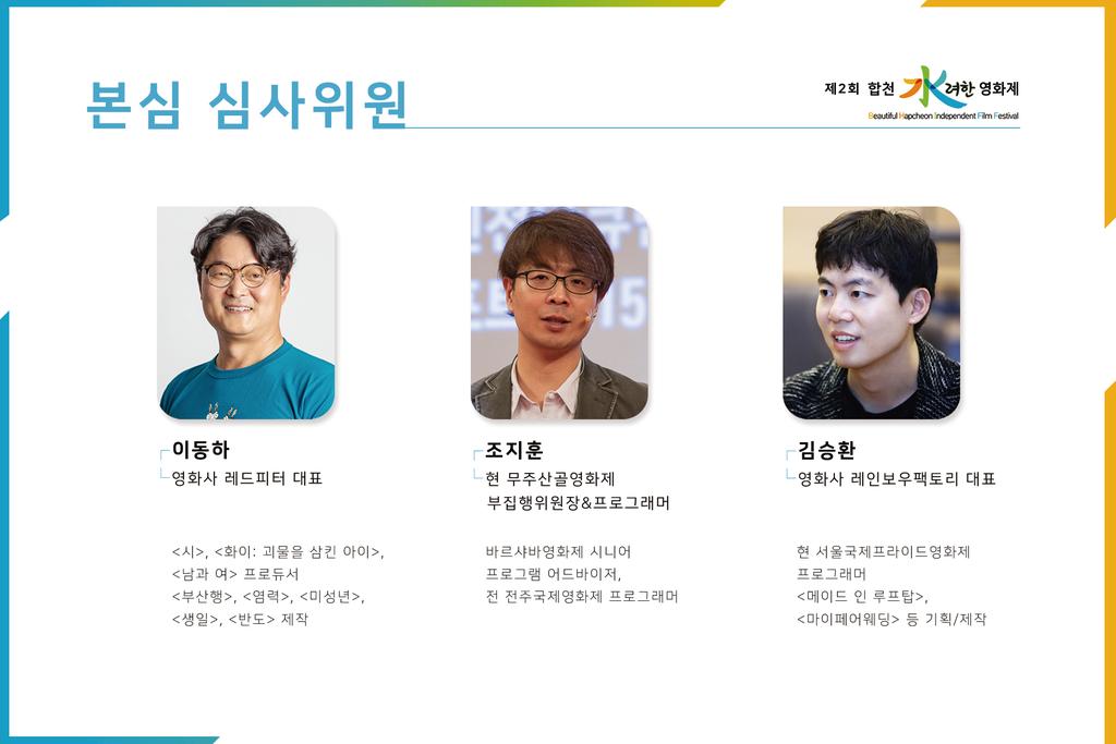제2회 합천 수려한영화제 개막 