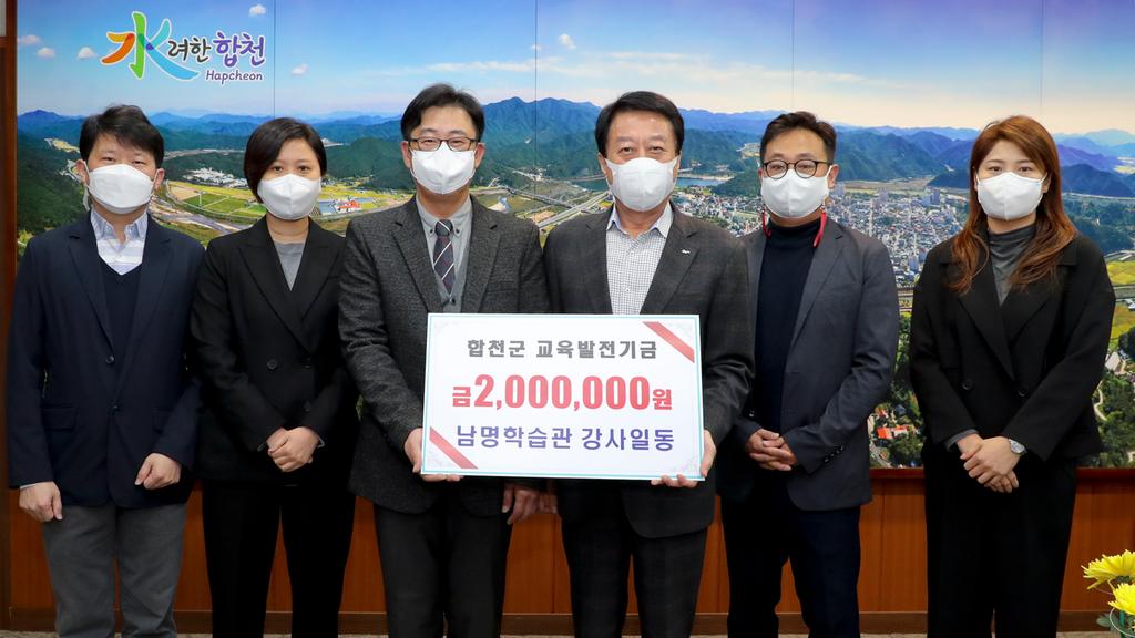“우리 학생들의 꿈이 이루어지기를” 합천군 남명학습관 강사일동, 교육발전기금 2백만원 기탁