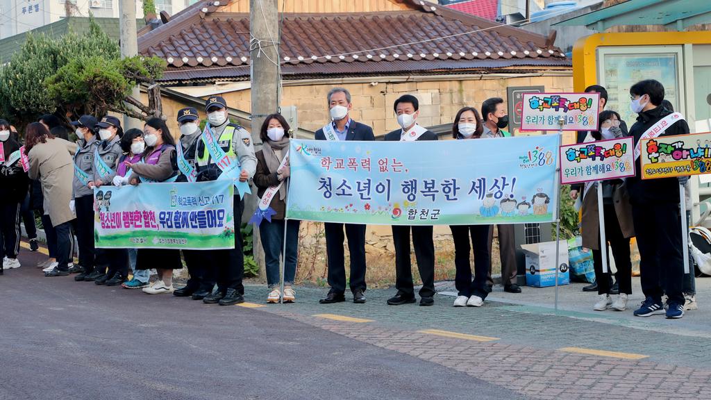 합천군 2021년 하반기 학교폭력예방 캠페인 실시