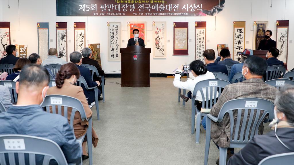 합천군, 팔만대장경 전국예술대전 시상식 개최