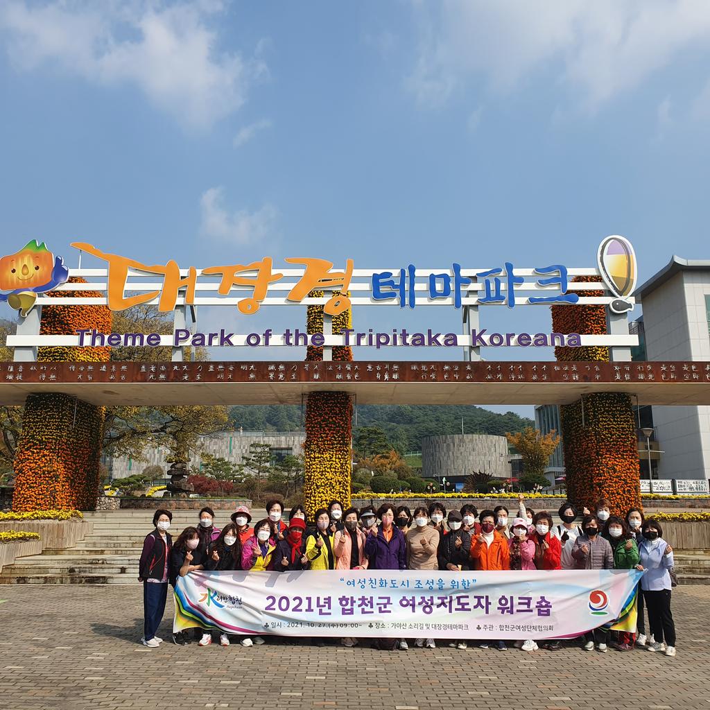 합천군 여성단체협의회, 역량강화 워크숍 개최 