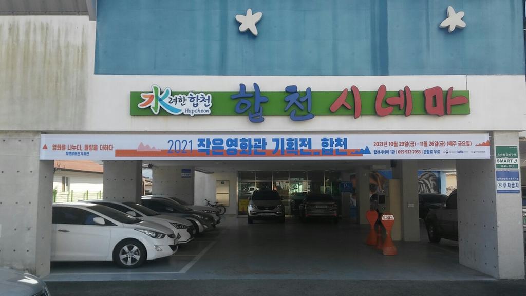 합천시네마 ‘2021 작은영화관 기획전’ 개최