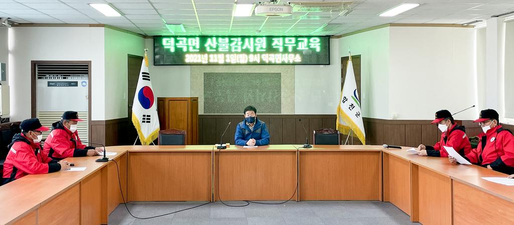 합천군 덕곡면, 산불감시원 직무교육 실시