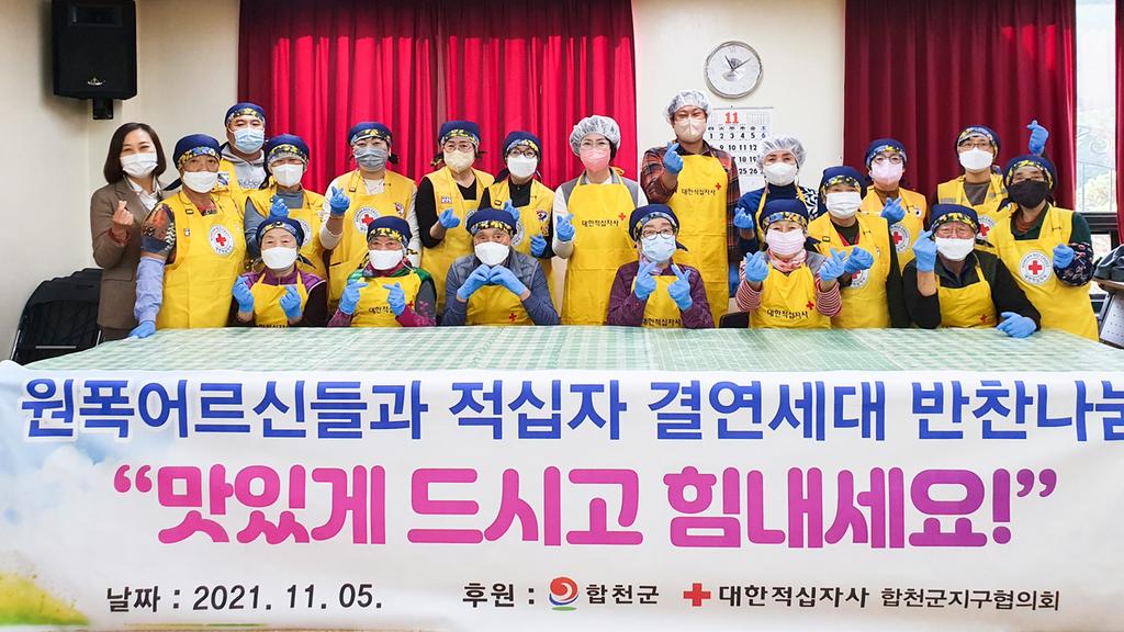 대한적십자 합천군지구협의회,  원폭피해자 복지회관 어르신과 함께하는 반찬나눔 봉사 