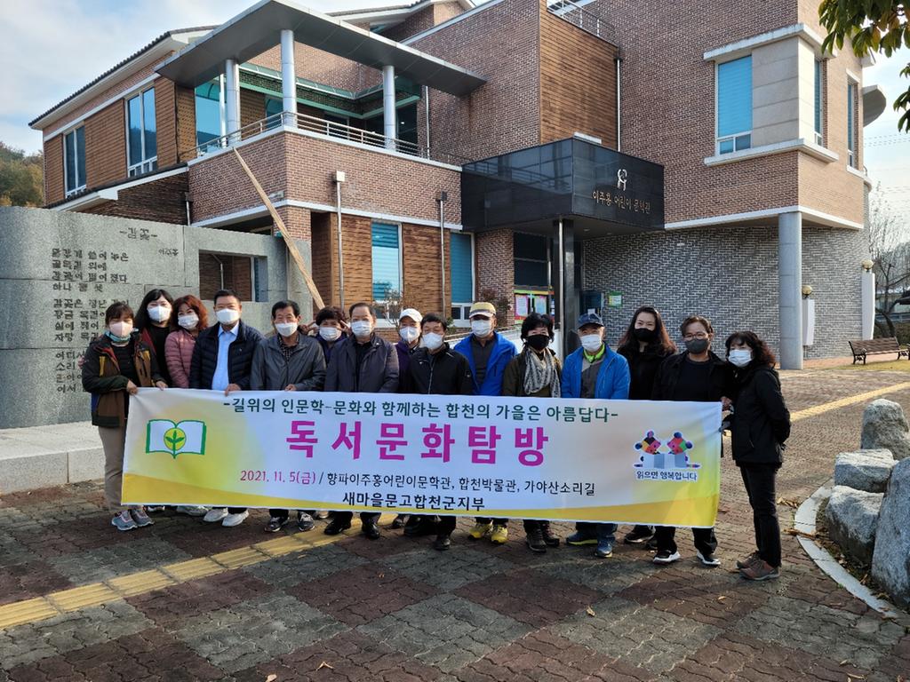 새마을운동합천군지부, 독서문학기행