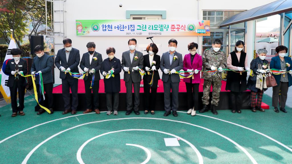 합천군 「합천어린이집」 그린리모델링 준공식 가져