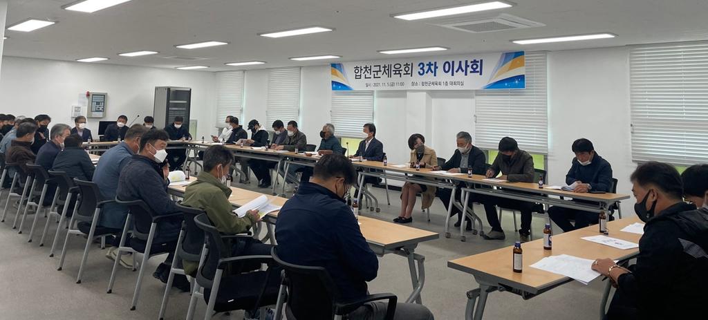 합천군체육회 제3차 이사회 개최