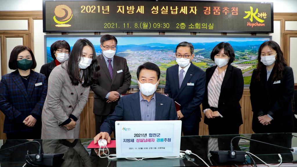 합천군, 지방세 성실 납세자에게 경품 지급