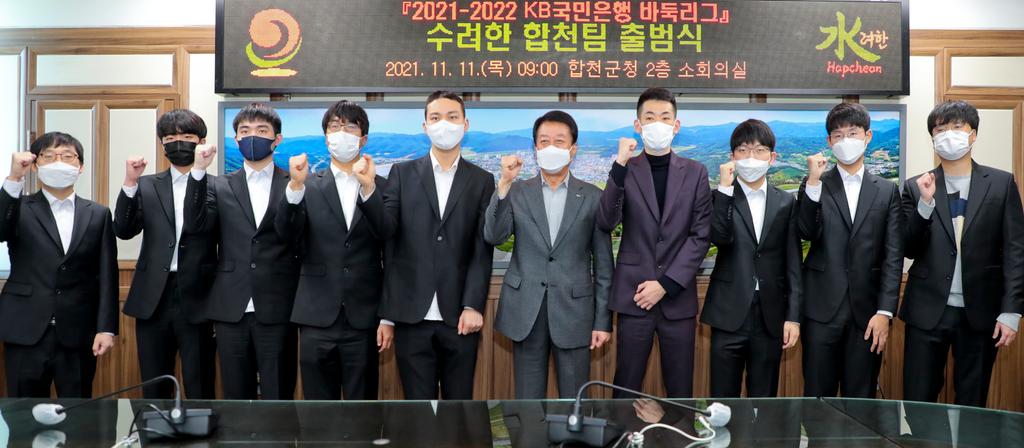 2021-2022 KB바둑리그‘수려한 합천팀’출범식 개최