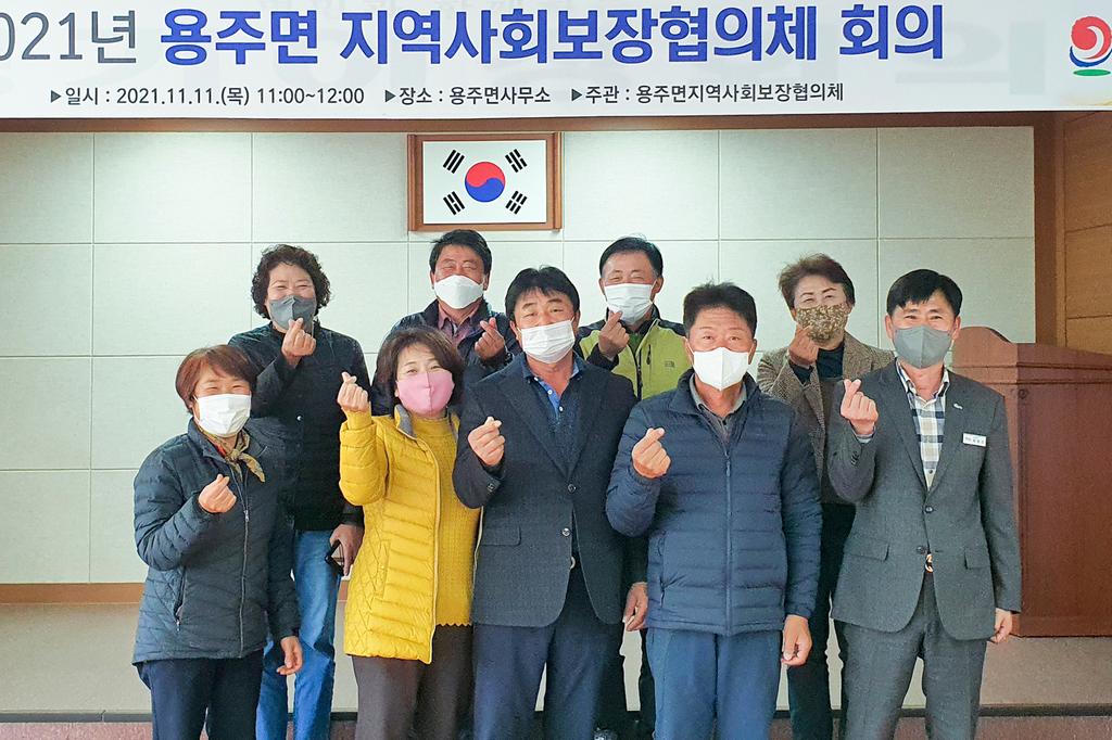 2021년 용주면 지역사회보장협의체 회의 개최