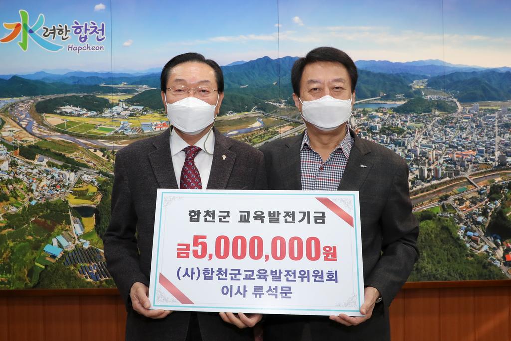 (사)합천교육발전위원회 류석문 이사, 교육발전기금 500만원 기탁