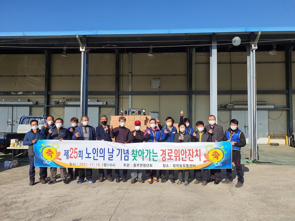 용주면, 2021년 제25회 노인의 날 기념 찾아가는 경로위안잔치 기념물품 배부