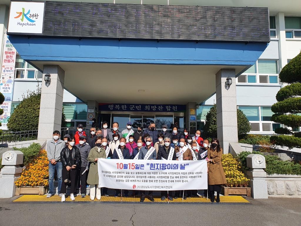 합천군, 시각장애인『 흰 지팡이의 날 』기념 거리 캠페인