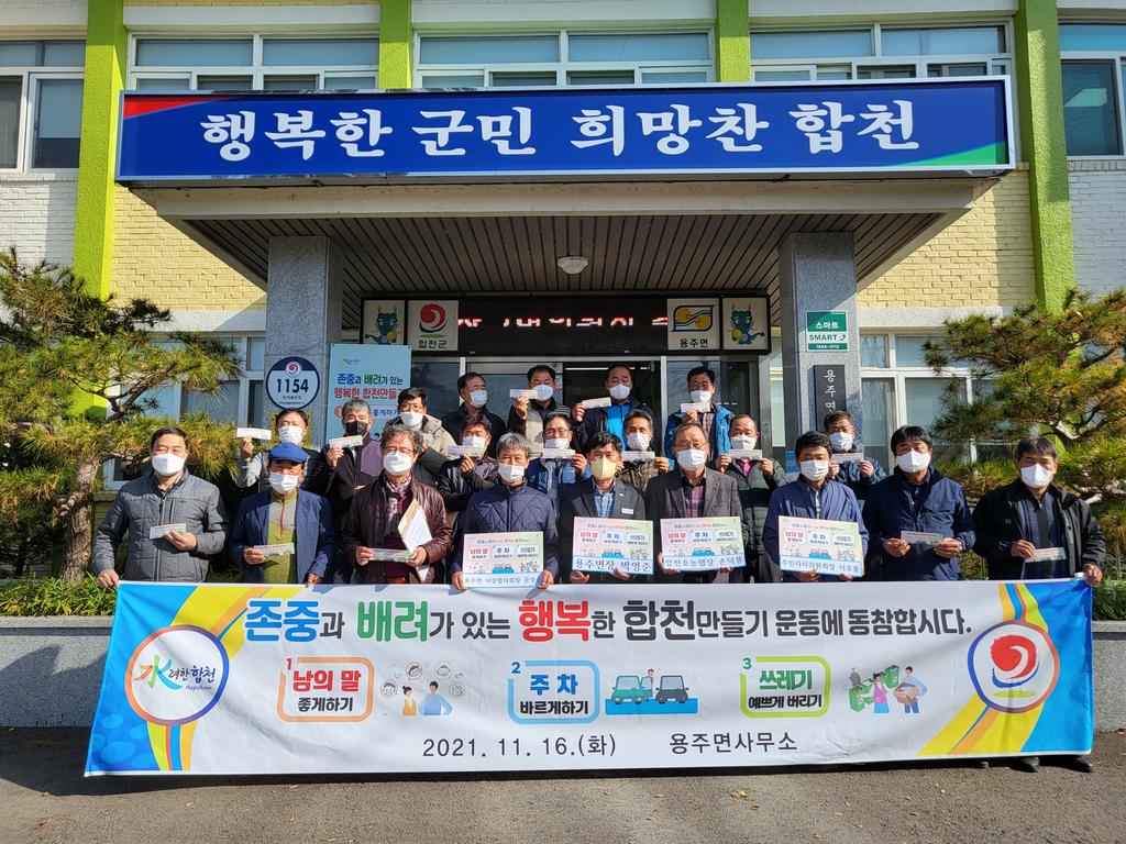 합천군 용주면, 행복한 합천 만들기 캠페인 추진