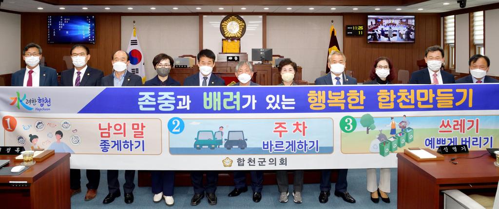 합천군의회, 존중과 배려가 있는 행복한 합천만들기 캠페인 챌린지 동참