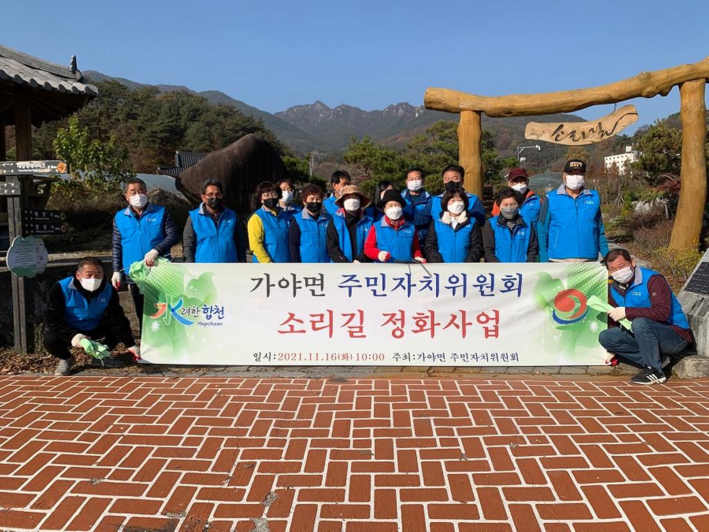 가야면 주민자치위원회 소리길 환경정화활동 실시