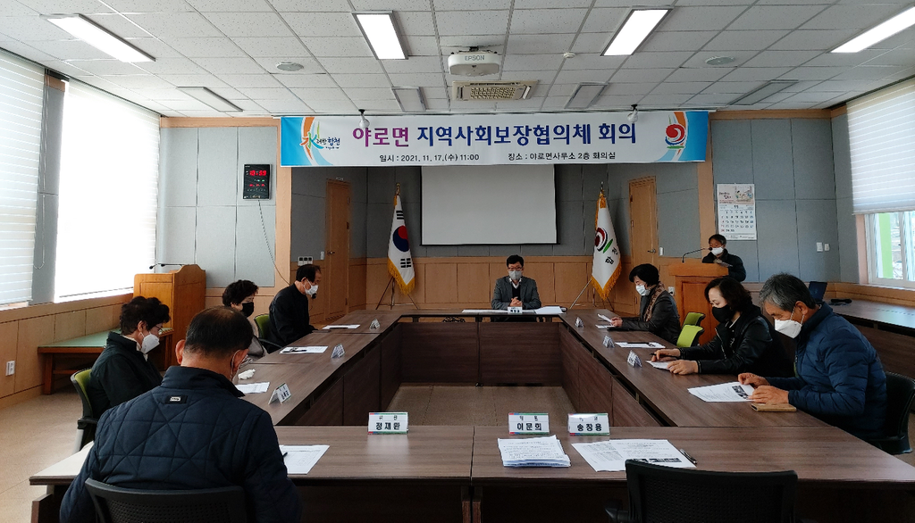 야로면 지역사회보장협의체 회의 개최 