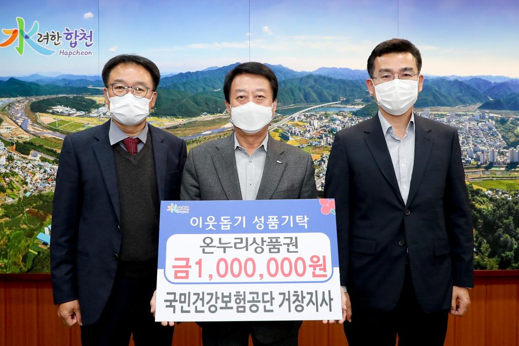 국민건강보험공단 거창지사 이웃돕기 성품 기탁