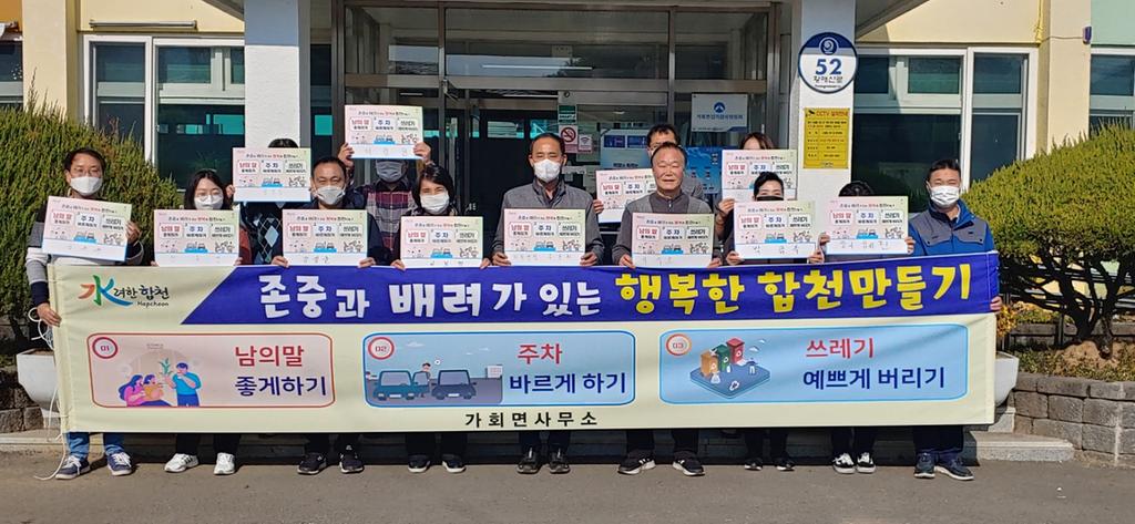 가회면, 존중과 배려가 있는 행복한 합천 만들기 운동 추진