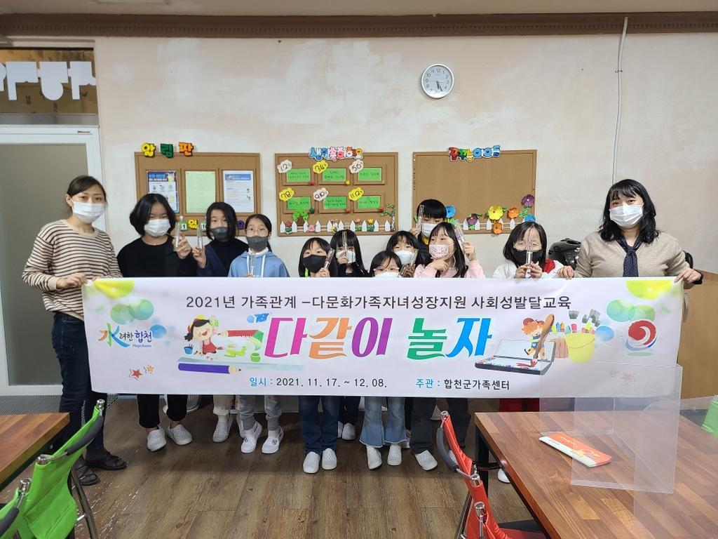 합천군가족센터 다문화가족자녀 사회성발달교육 진행