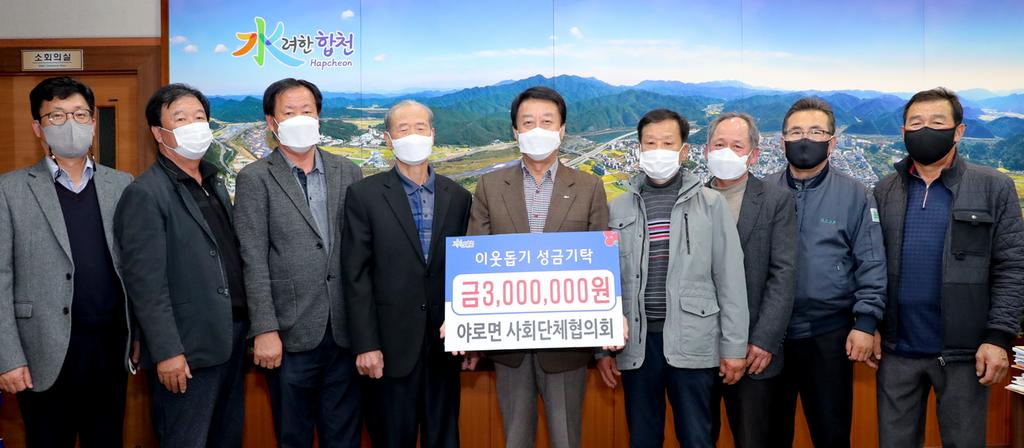 야로면 사회단체협의회, 이웃돕기 성금 기탁