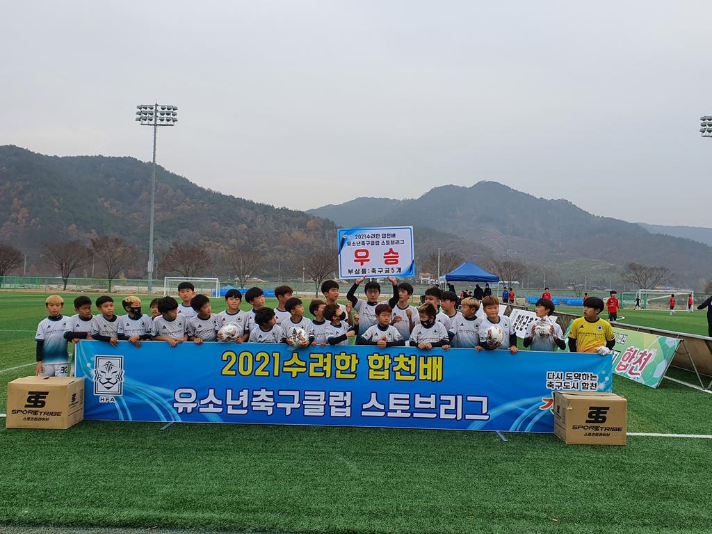 합천군「2021 수려한합천배 유소년축구클럽 스토브리그」폐막