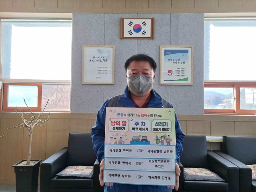 박이묵 가야면장, 존중과 배려가 있는 행복한 합천 만들기 운동 추진 