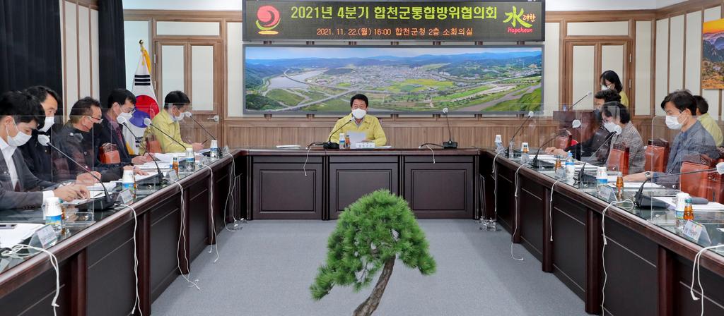 2021년 4분기 합천군통합방위협의회 개최