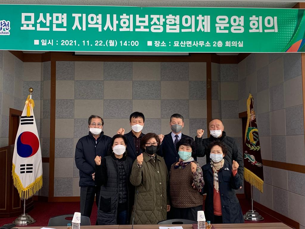 2021년 묘산면 지역사회보장협의체 회의 개최