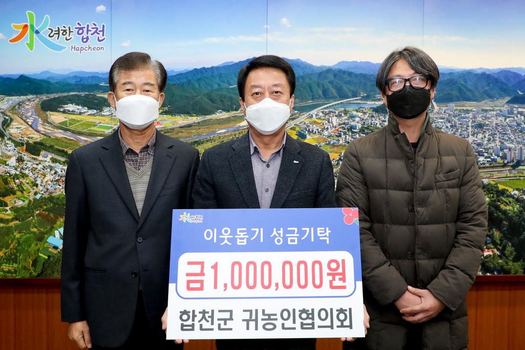 합천군귀농인협의회, 이웃돕기 성금 기탁