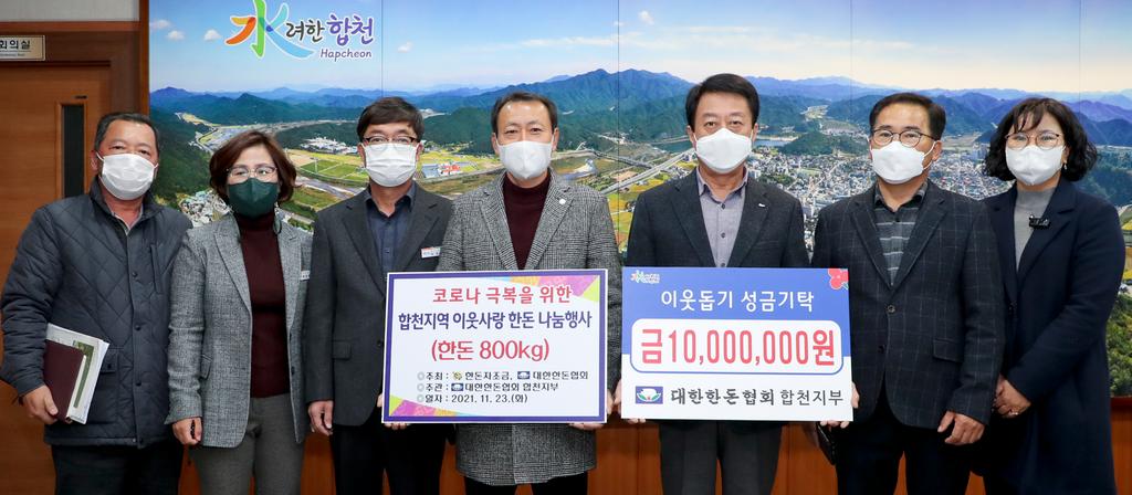 대한한돈협회 합천지부 ‘한돈 나눔’과 ‘이웃돕기 성금 기탁’