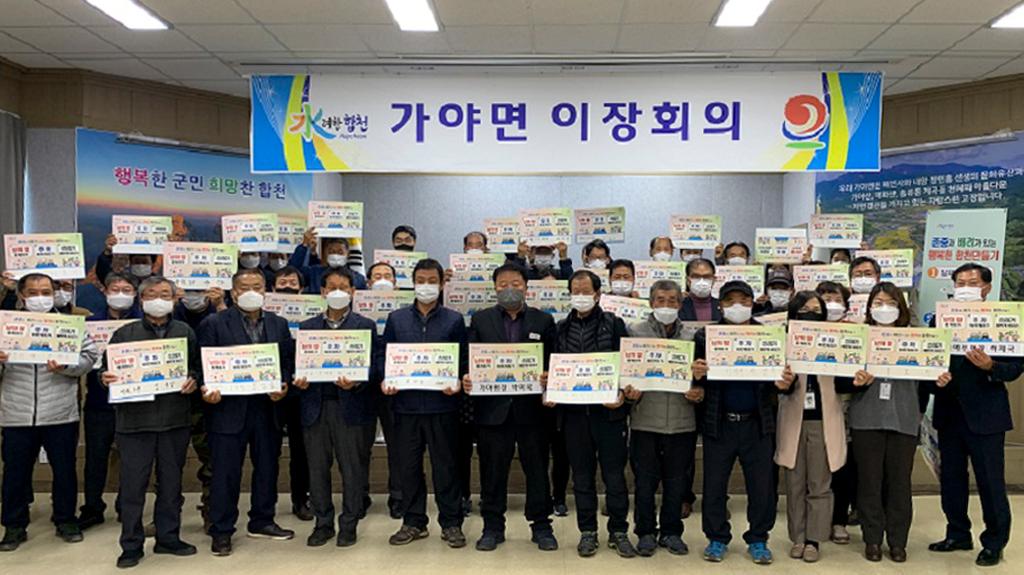 합천군 가야면 11월 이장회의 개최