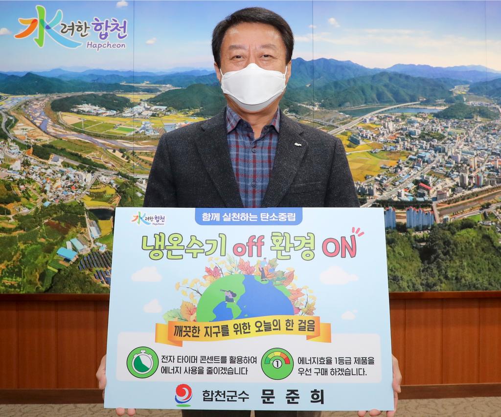 문준희 합천군수, ‘생활 속 에너지 절약 챌린지’ 동참