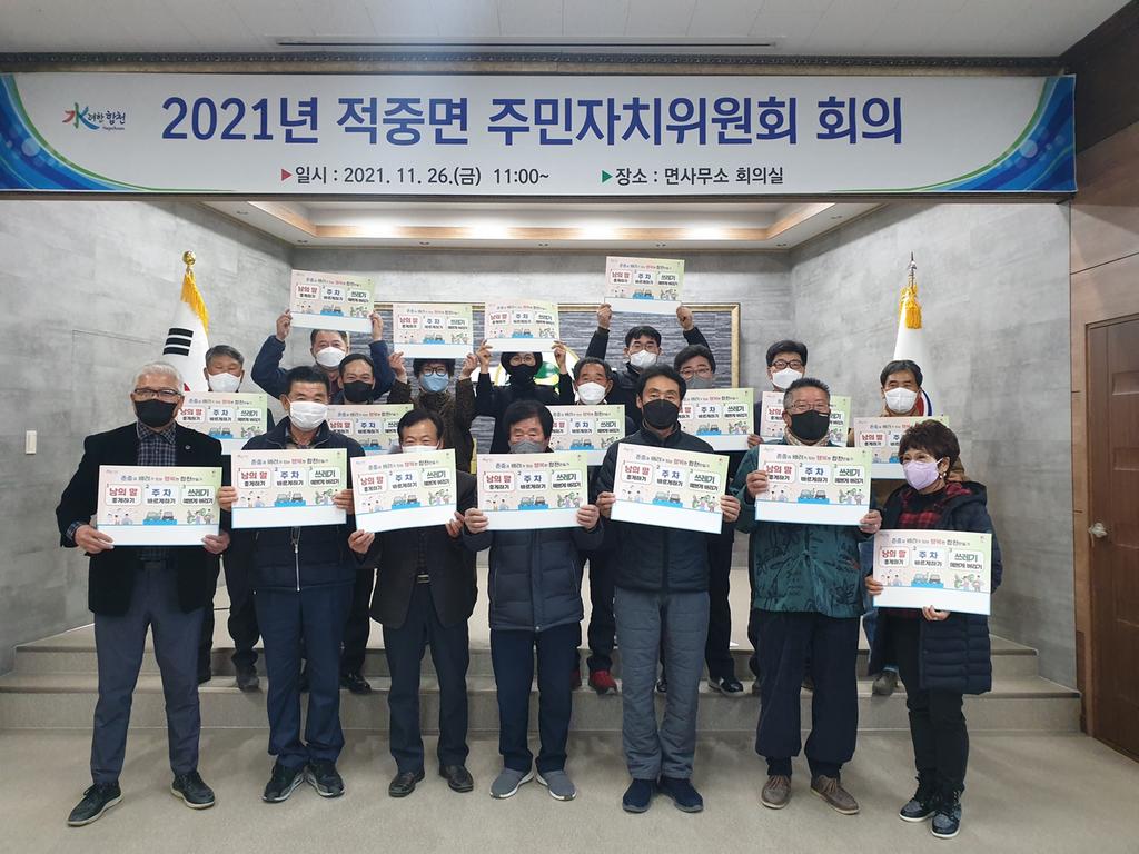 적중면 주민자치위원회, 행복한 합천 만들기 캠페인 참여